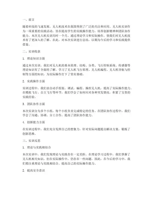 无人机实训报告结尾总结