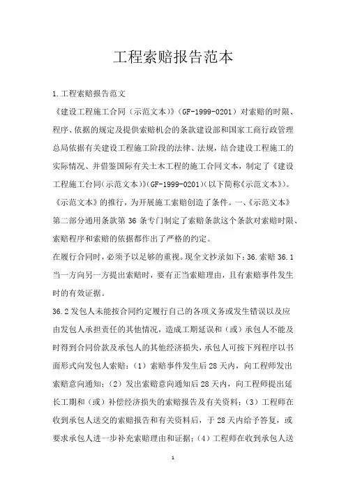 工程索赔报告范本