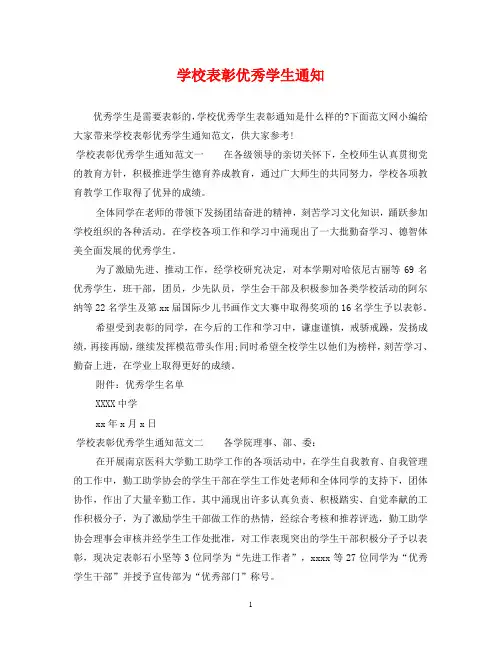 学校表彰优秀学生通知