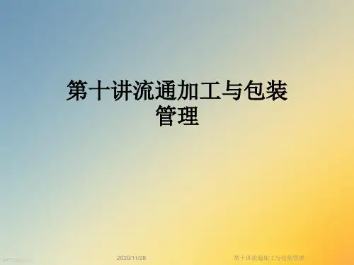 第十讲流通加工与包装管理