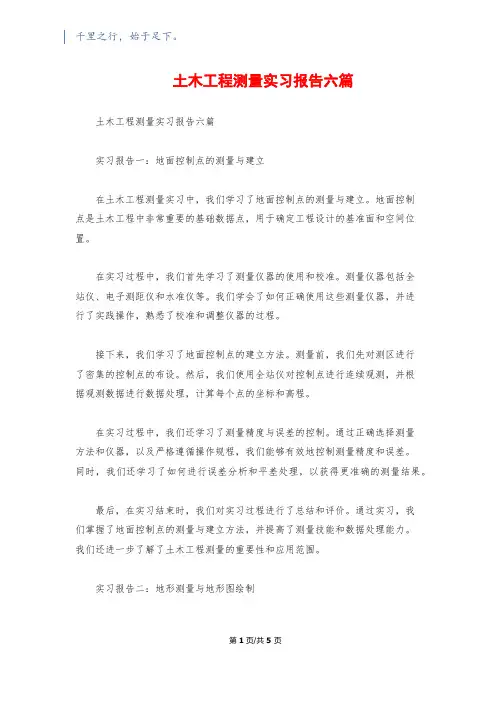 土木工程测量实习报告六篇