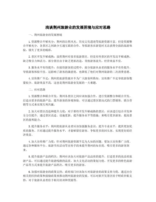 浅谈荆州旅游业的发展困境与应对思路