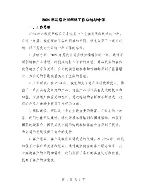 2024年网络公司年终工作总结与计划