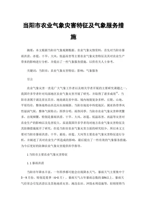 当阳市农业气象灾害特征及气象服务措施