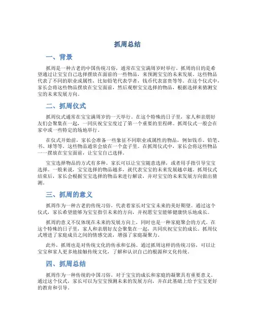 抓周总结范文