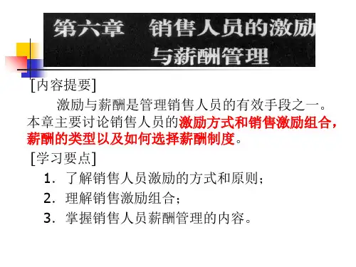 销售人员激励与薪酬管理教材(PPT 76页)