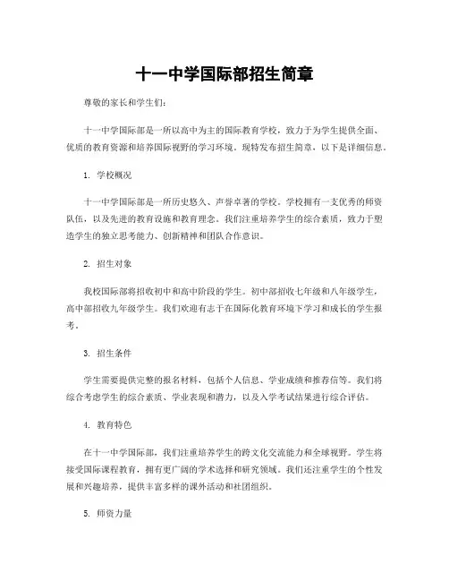 十一中学国际部招生简章