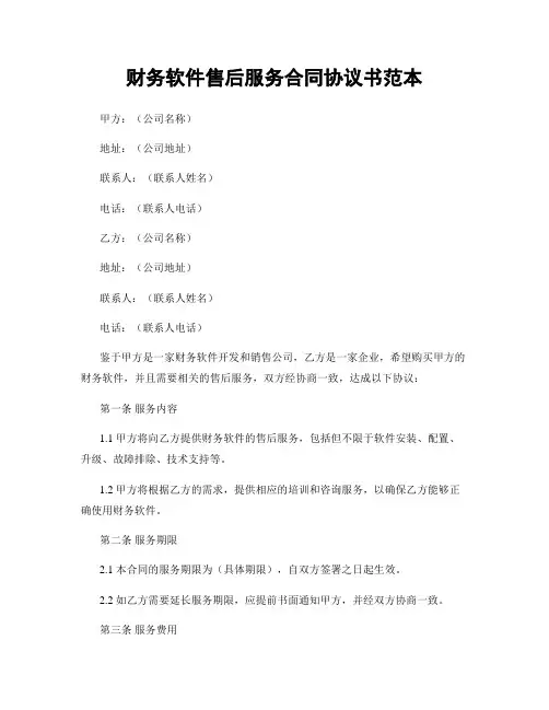 财务软件售后服务合同协议书范本