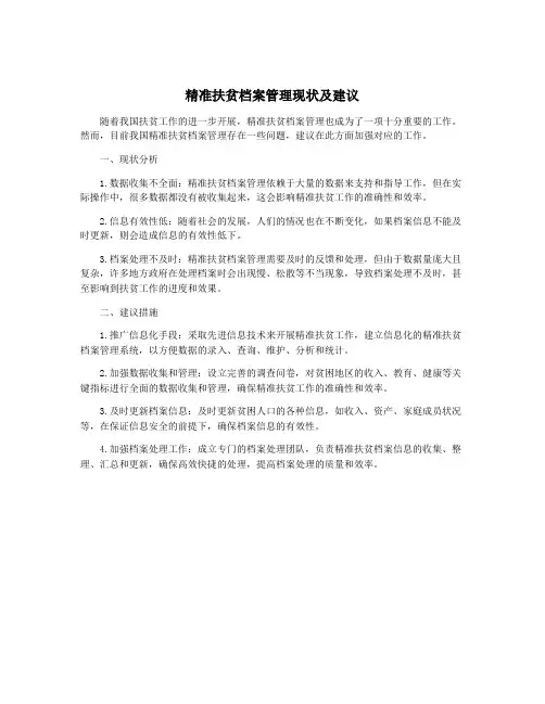 精准扶贫档案管理现状及建议