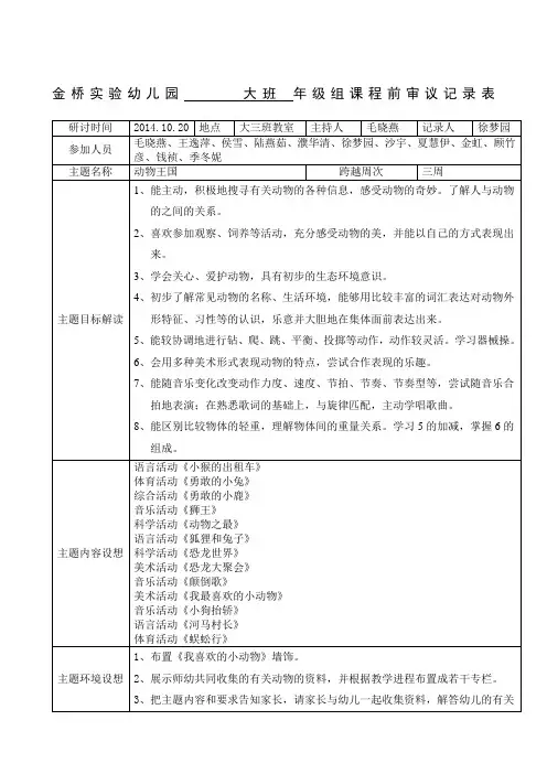第四主题“动物王国”课程审议记录表
