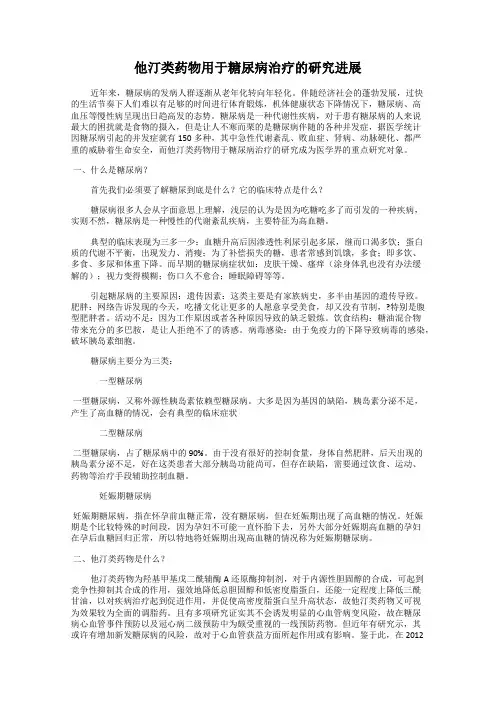 他汀类药物用于糖尿病治疗的研究进展