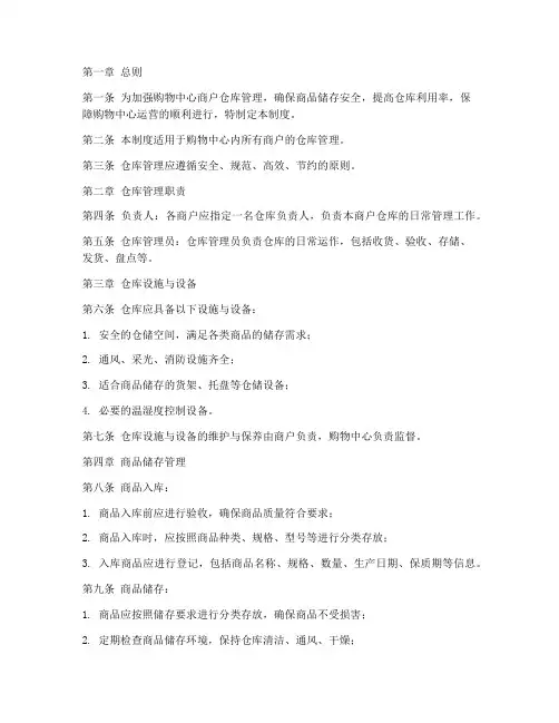 购物中心商户仓库管理制度