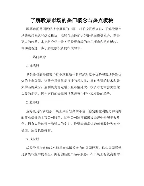 了解股票市场的热门概念与热点板块