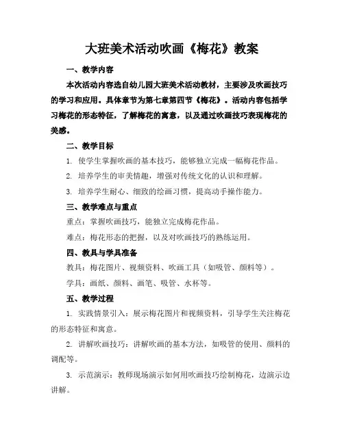 大班美术活动吹画《梅花》教案