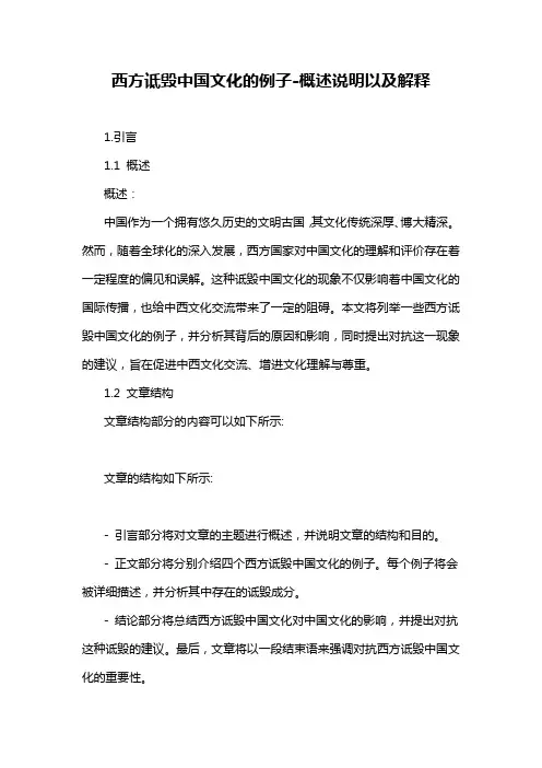 西方诋毁中国文化的例子-概述说明以及解释