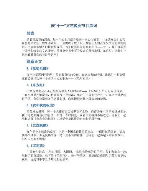 庆“十一”文艺晚会节目串词
