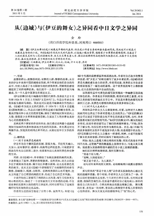 从《边城》与《伊豆的舞女》之异同看中日文学之异同