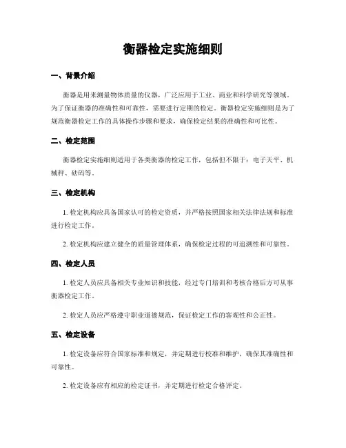 衡器检定实施细则