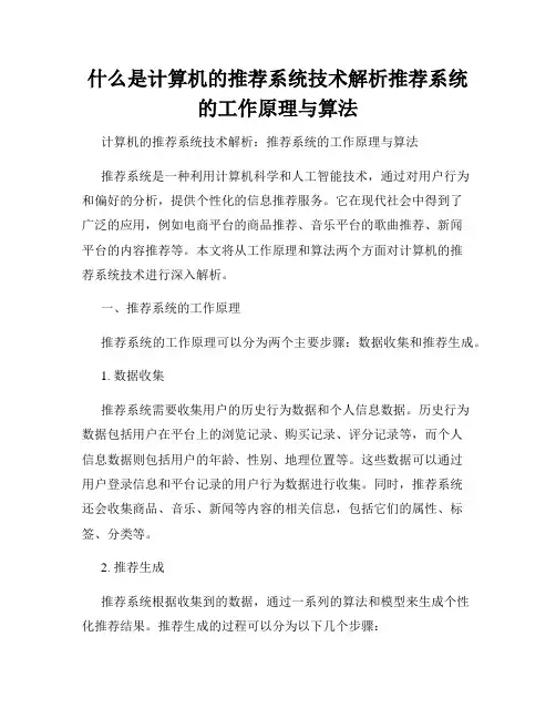 什么是计算机的推荐系统技术解析推荐系统的工作原理与算法