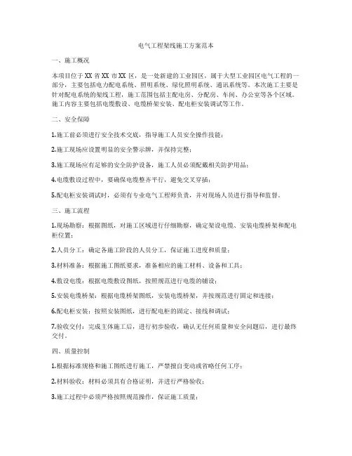 电气工程架线施工方案范本