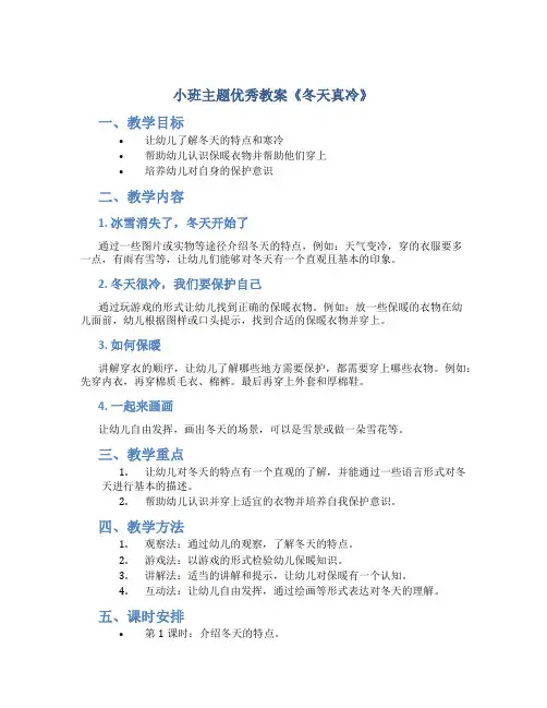 小班主题优秀教案《冬天真冷》