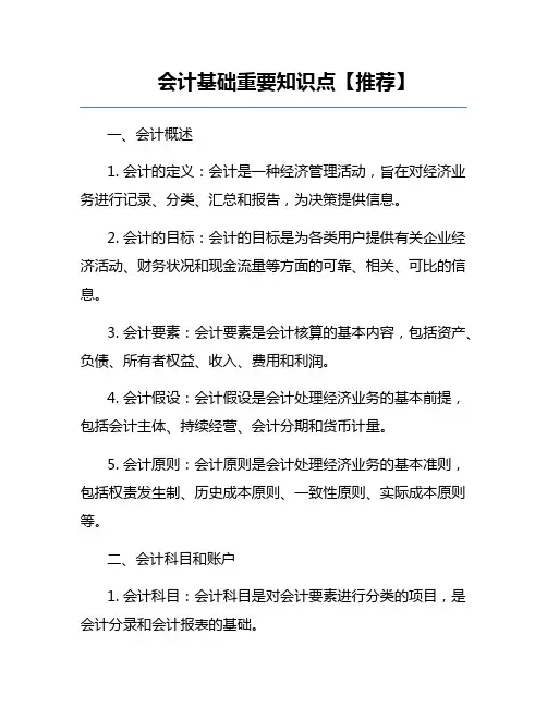 会计基础重要知识点【推荐】