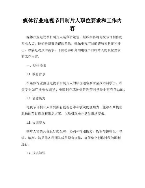 媒体行业电视节目制片人职位要求和工作内容