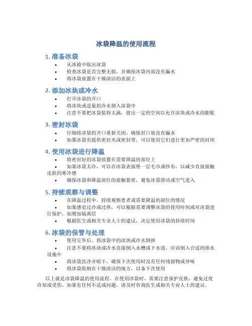 冰袋降温的使用流程