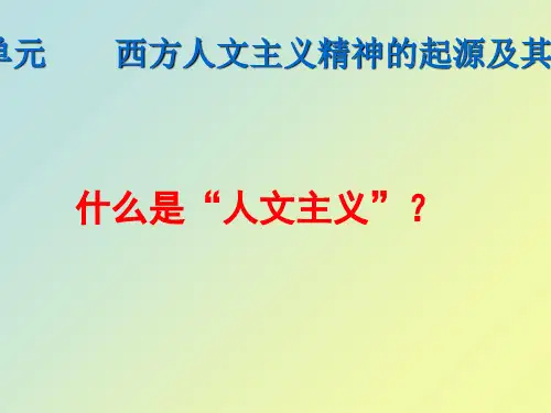 西方人文主义精神的起源优秀课件.ppt