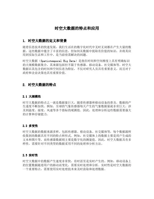 时空大数据的特点和应用