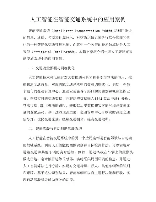 人工智能在智能交通系统中的应用案例