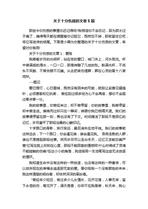 关于十分伤感的文章5篇