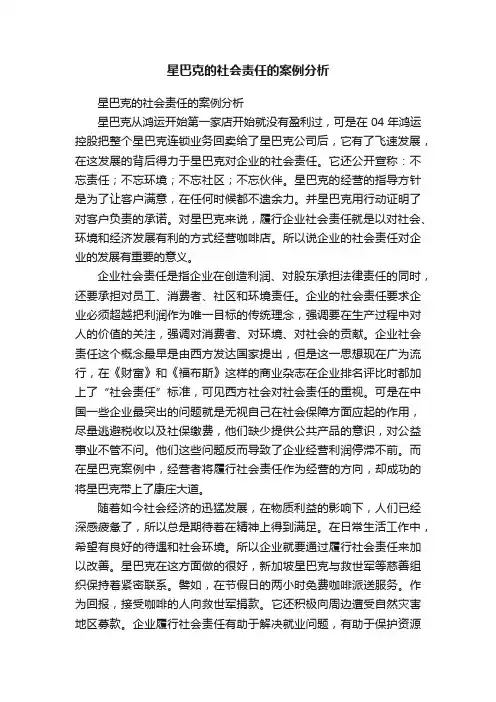 星巴克的社会责任的案例分析
