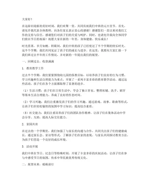 中班庆元旦班主任发言稿