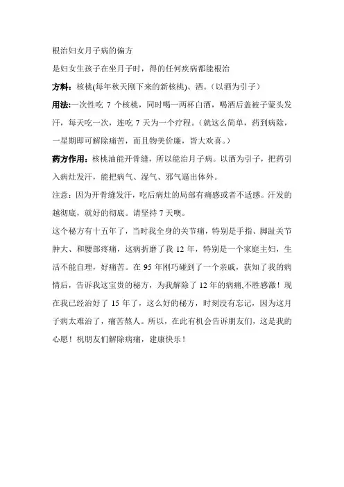 根治妇女月子病的偏方