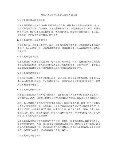 低压电器部分理论知识点释疑内部培训