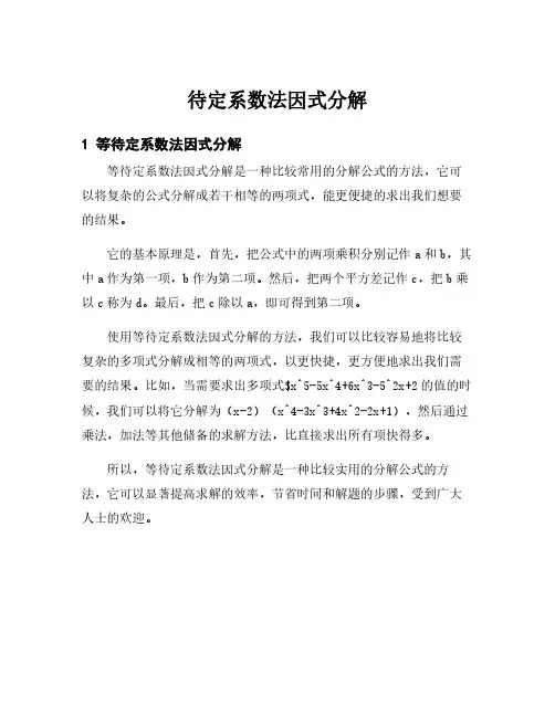 待定系数法因式分解