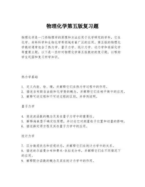 物理化学第五版复习题