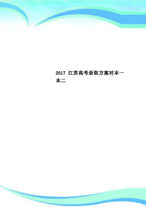 2017江苏高考录取方案对本一本二