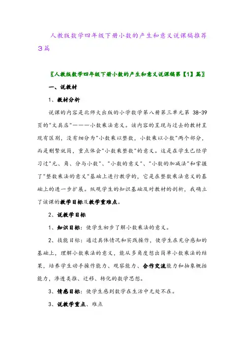 2024年人教版数学四年级下册小数的产生和意义说课稿推荐3篇