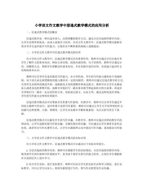 小学语文作文教学中层递式教学模式的应用分析