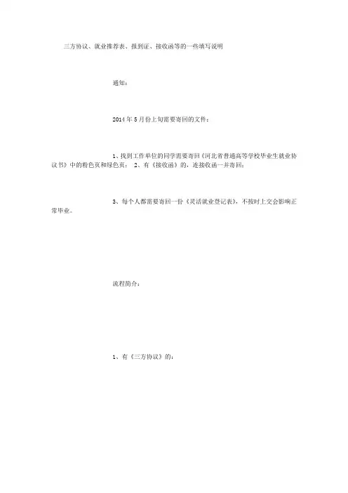 三方协议、就业推荐表、报到证、接收函等的一些填写说明
