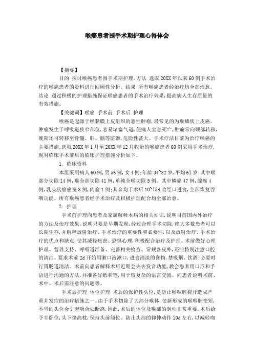 喉癌患者围手术期护理心得体会