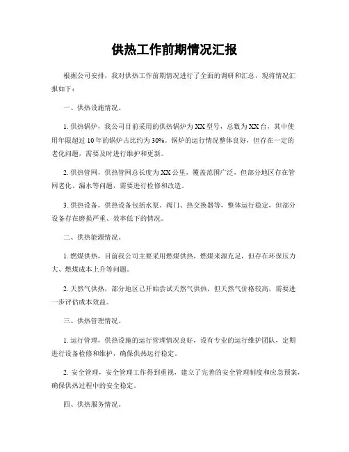 供热工作前期情况汇报