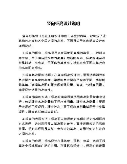 竖向标高设计说明