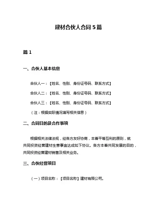 建材合伙人合同5篇