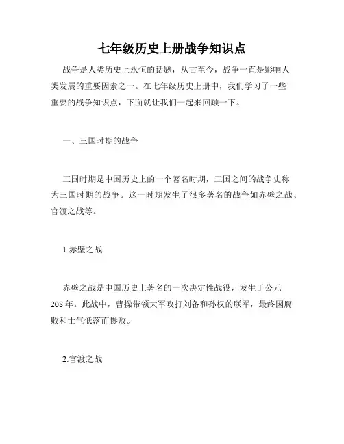 七年级历史上册战争知识点