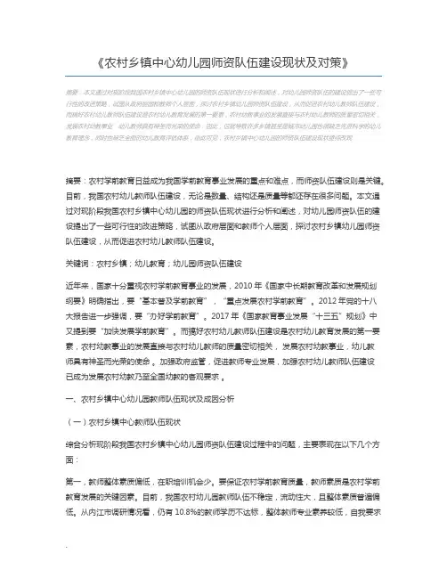 农村乡镇中心幼儿园师资队伍建设现状及对策