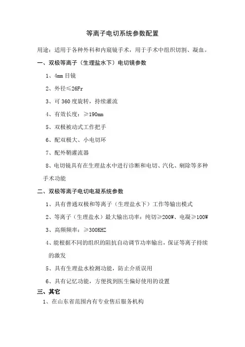 等离子电切系统技术参数及性能要求