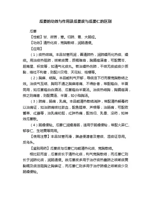 瓜蒌的功效与作用及瓜蒌皮与瓜蒌仁的区别